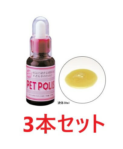 【3本セット】【ペットポリス 液体 30mL×3本】【動物用】【プロポリスエキス配合】【ブランシュール】(ペットポリス液体)(C)