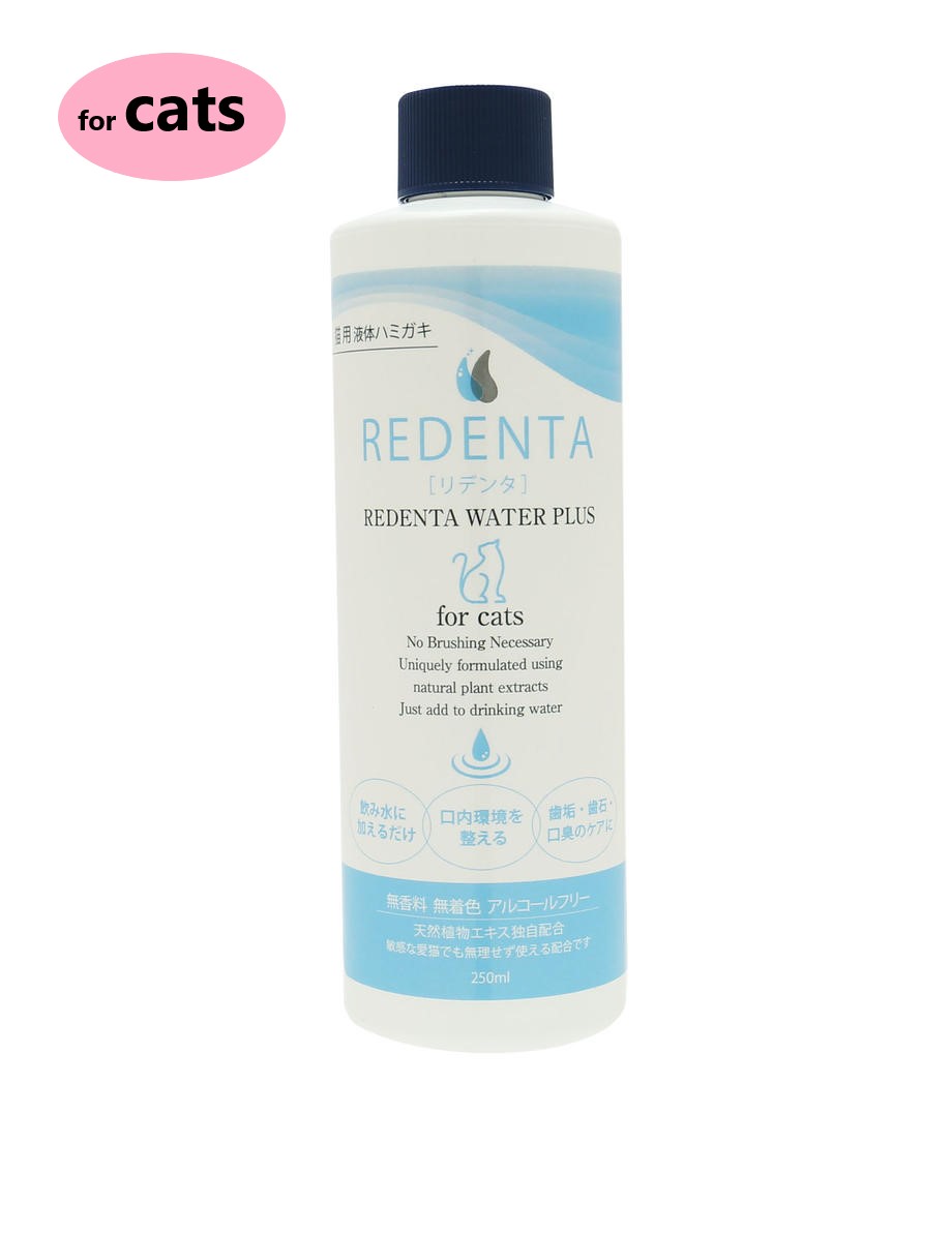 【あす楽】【猫用】【(REDENTA) リデンタ ウォーター プラス for Cats (250mL)×1本】【猫用液体ハミガキ】【飲み水に加える歯磨き】(リデンタウォータープラスフォーキャット) (C4)