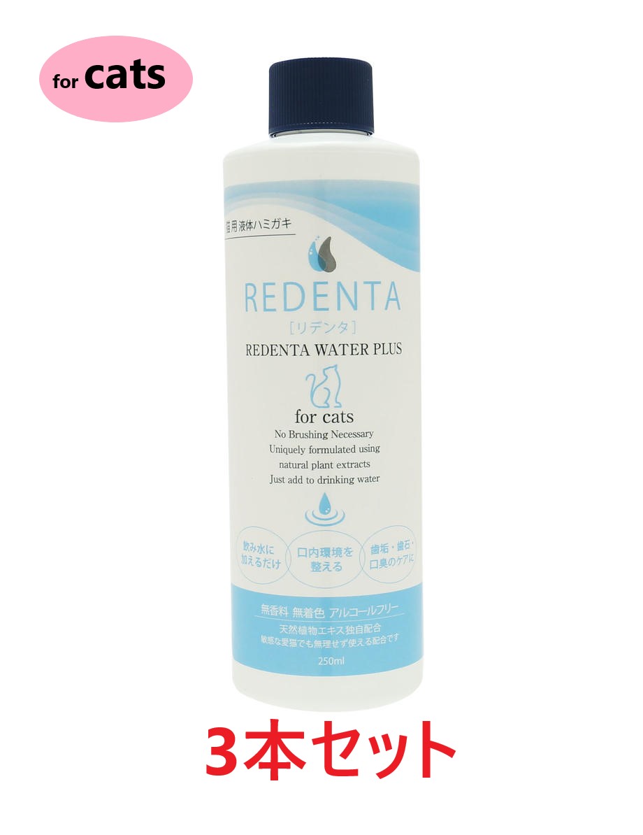 【3本セット】【猫用】【(REDENTA) リデンタ ウォーター プラス for Cats (250mL)×3本】【猫用液体ハミガキ】【飲み水に加える歯磨き】(リデンタウォータープラスフォーキャット) (C)