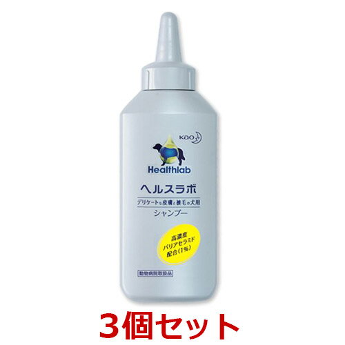 【あす楽】【花王】【ヘルスラボシャンプー×3個セット！】【200mL×3個】犬スキンケアシャンプー【高濃度バリアセラミド】【保湿系】