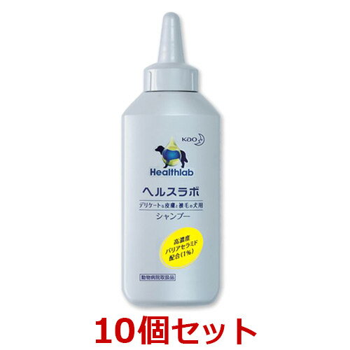 【花王】【ヘルスラボシャンプー×10個セット！】【200mL】犬スキンケアシャンプー【高濃度バリアセラミド】【保湿系】