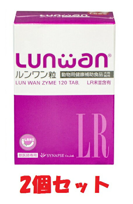 【ルンワン粒】Lunwan【120粒×2個】LR末III（ミミズ乾燥粉末）を使用した動物用健康補助食品 新パッケージ