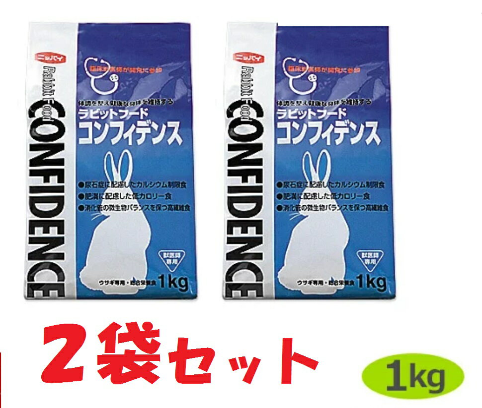 【あす楽】【2袋セット】【コンフィデンス (1kg)×2袋】【関東～九州限定(沖縄除く)】【ラビットフード】【日本全薬工…