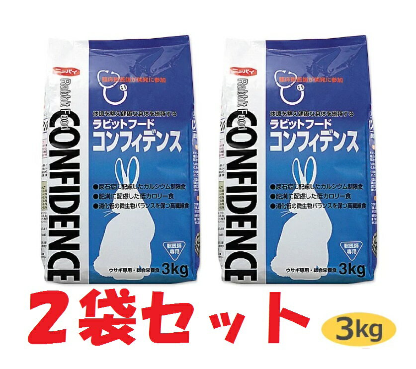 【あす楽】【2袋セット】【コンフィデンス 3kg 2袋】【ラビットフード】【日本全薬工業】 コンフィデンス3kg 