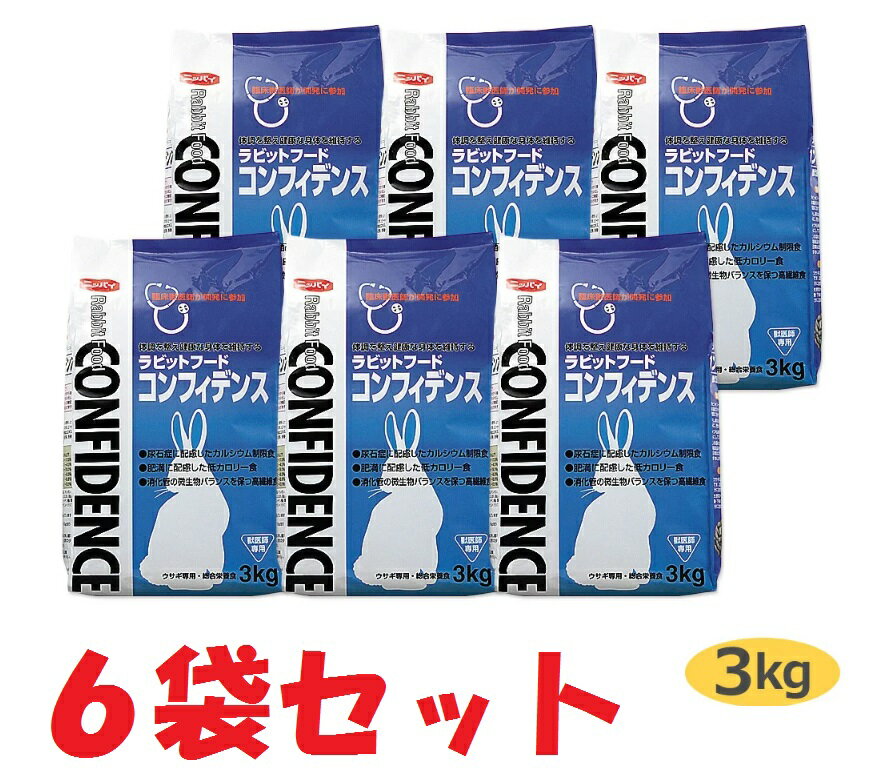 【あす楽】【6袋セット】【コンフィデンス 3kg 6袋】【ラビットフード】【日本全薬工業】 コンフィデンス3kg 【Z直】