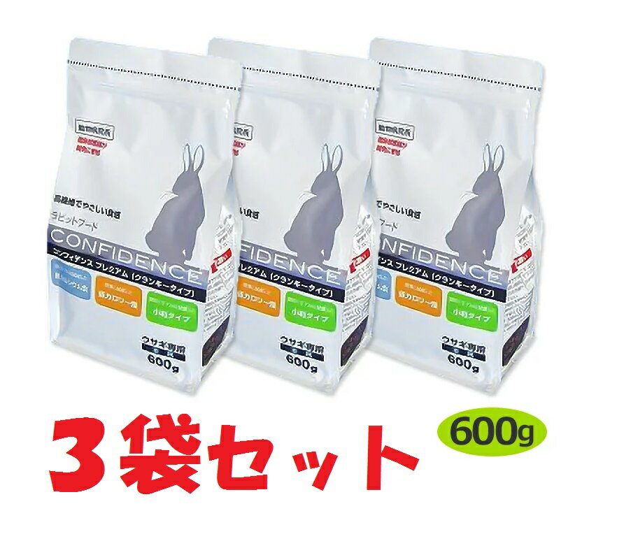 【あす楽】【3袋セット】【コンフィデンス プレミアム (600g)×3袋】【ラビットフード】【日本全薬工業】(コンフィデンスプレミアム600g)【Z直】