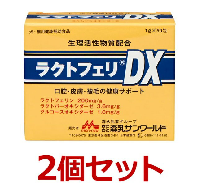 【ラクトフェリDX (1g×50包)×2個セット！】【犬猫】【森乳サンワールド】【腸 口腔 皮膚 被毛】 (発)