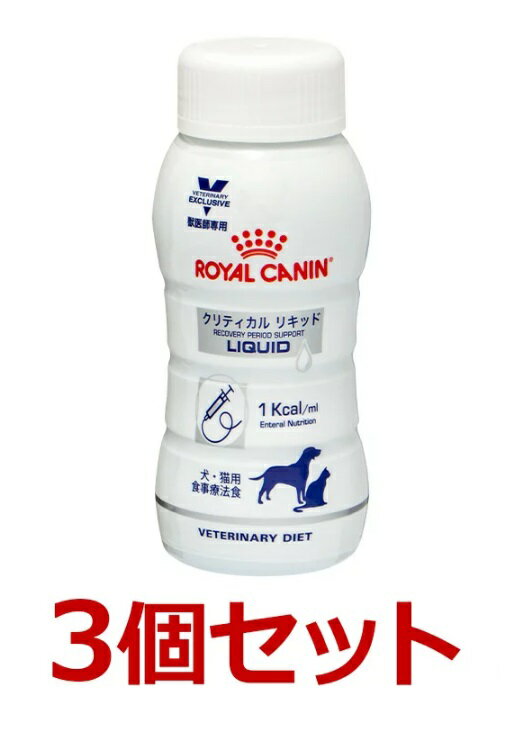 犬猫【クリティカルリキッド】【200mL×3本】【ロイヤルカナン】（流動食）クリティカル リキッド＊