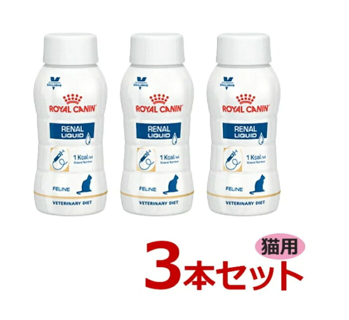 猫【腎臓サポートリキッド 200mL×3本セット】【ロイヤルカナン】（流動食）