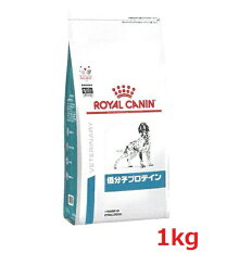 犬【低分子プロテイン】【1kg袋】【ロイヤルカナン】【ROYAL CANIN】