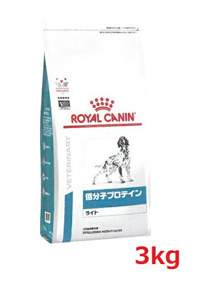 犬『低分子プロテイン ライト』【3kg袋】【ロイヤルカナン】【院内在庫あり】【ROYAL CANIN】