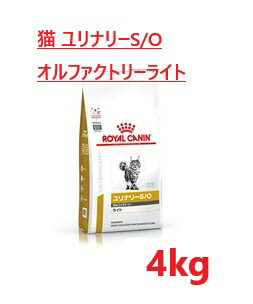 猫【ユリナリーS/O オルファクトリーライト 4kg】【ロイヤルカナン】【ROYAL CANIN】