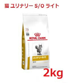 猫【ユリナリーS/O ライト 2kg】【ロイヤルカナン】【ROYAL CANIN】