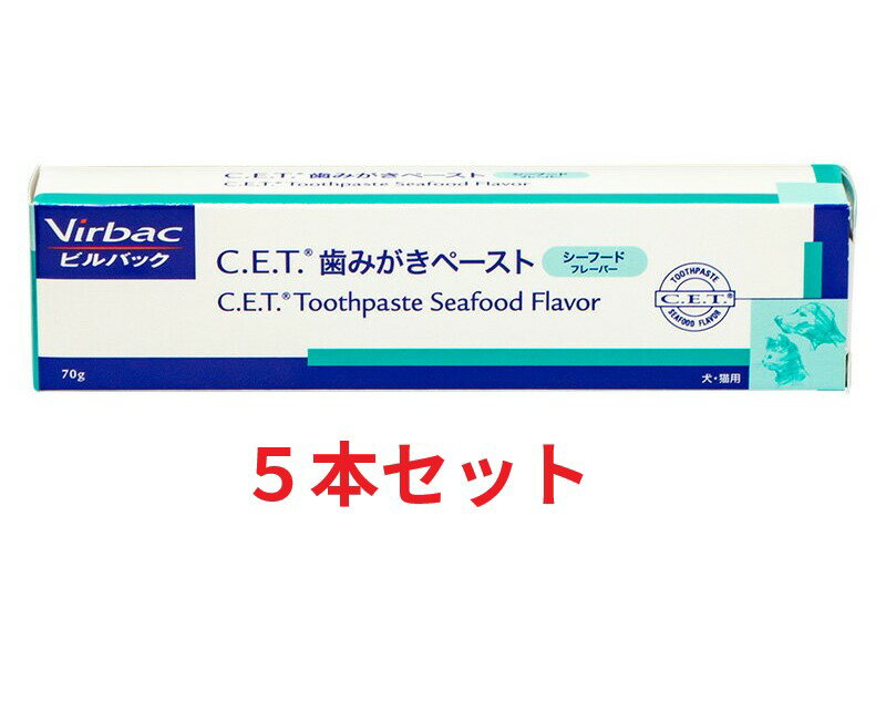 【5本セット】【C.E.T 歯みがきペースト シーフードフレーバー 70g×5本】【ビルバック】【CET歯磨きペースト】