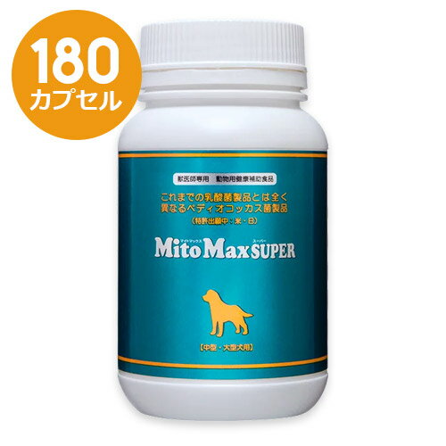 楽天ペット犬猫療法食動物病院【マイトマックス・スーパー 中型・大型犬用 180カプセル×1個】共立製薬【腸】（マイトマックススーパー 中大型犬） （発）