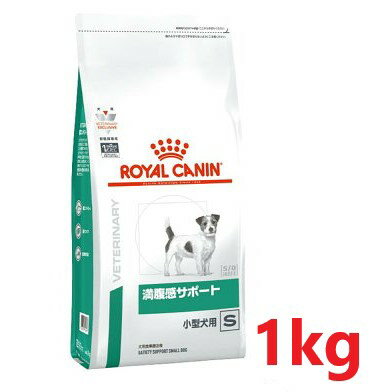 【犬用】『満腹感サポート 小型犬用S 1kg』【ロイヤルカナン】【ROYAL CANIN】