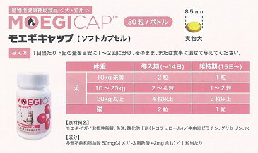 【あす楽】『モエギキャップ』【30粒（カプセル）】犬猫用【共立製薬】【東北〜九州限定】動物用健康補助食品