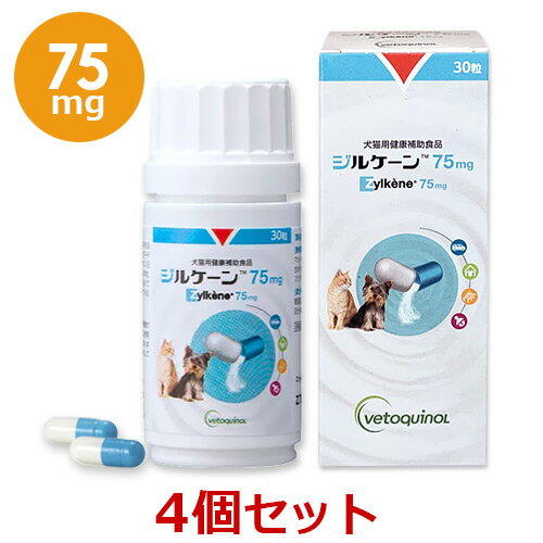 【あす楽】【4個セット】【ジルケーン 75mg (30粒)×4個】【犬猫】Zylkene(ジルケーン) (C)