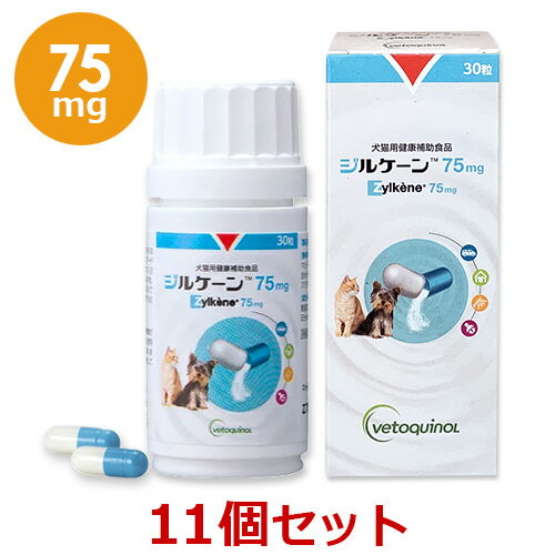 【あす楽】【11個セット】【ジルケーン 75mg (30粒)×11個】【犬猫】Zylkene(ジルケーン) (C)