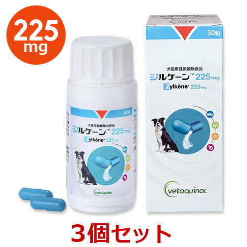 楽天ペット犬猫療法食動物病院【あす楽】【3個セット】【ジルケーン 225mg （30粒）×3個】【関東～九州限定（沖縄除く）】【犬猫】Zylkene（ジルケーン） （C）