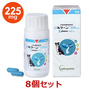 【あす楽】【8個セット】【ジルケーン 225mg (30粒)×8個】【犬猫】Zylkene(ジルケーン) (C)