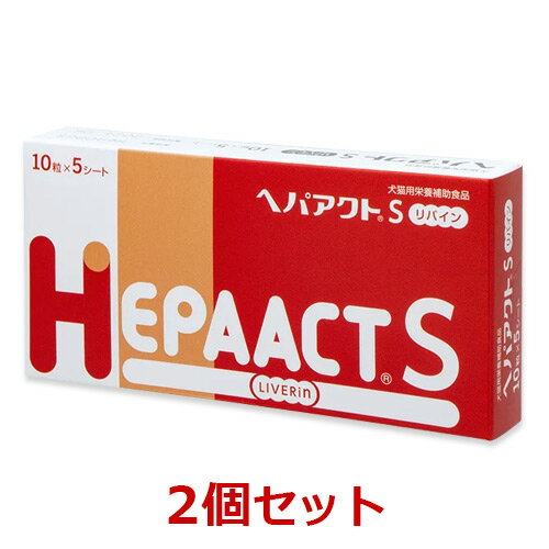 【あす楽】【2個セット】『ヘパアクトS リバイン (50粒)×2個』【犬猫】【肝臓】【日本全薬工業】(ヘパアクトSリバイン) (C)