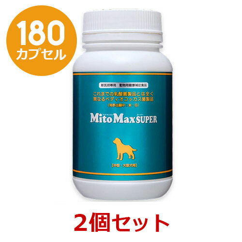 楽天ペット犬猫療法食動物病院【2個セット】【マイトマックス・スーパー 中型・大型犬用 180カプセル×2個】共立製薬【腸】（マイトマックススーパー 中大型犬） （発）