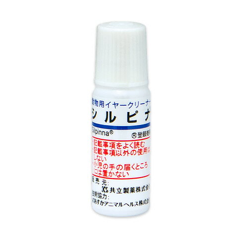 【あす楽】『シルピナ 10mL ×1個』犬猫用　イヤークリーナー 【共立製薬】 (C15)