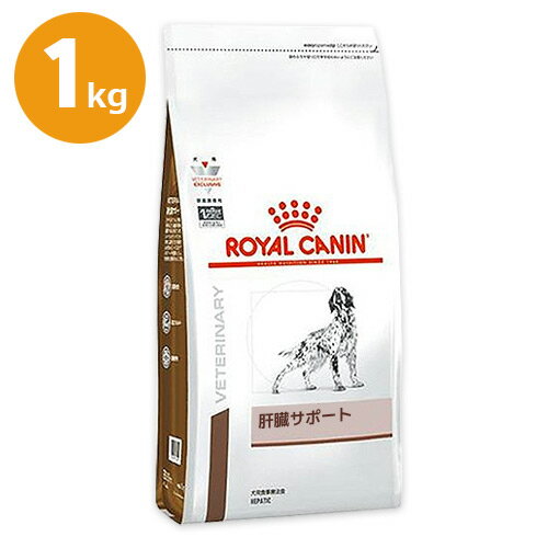 犬【肝臓サポート 1kg】ドライ【ロイヤルカナン】【ROYAL CANIN】