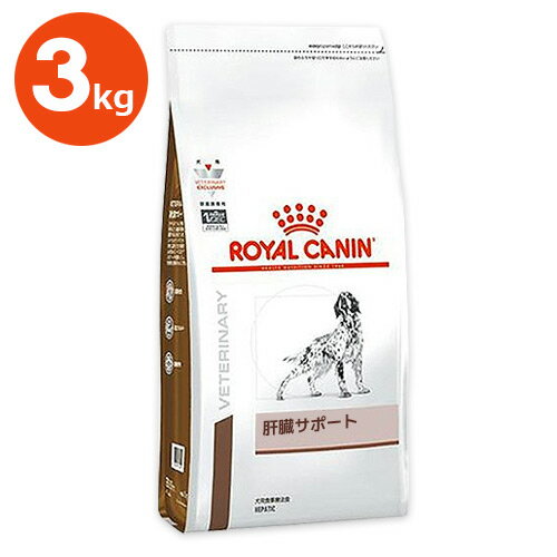 犬【肝臓サポート 3kg】ドライ【ロイヤルカナン】【ROYAL CANIN】
