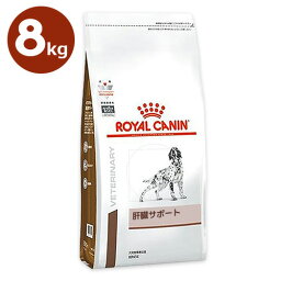 犬【肝臓サポート 8kg】ドライ【ロイヤルカナン】【ROYAL CANIN】