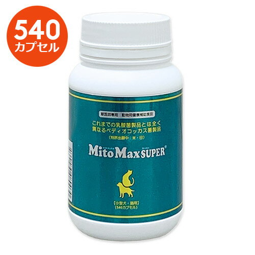 【マイトマックス スーパー 小型犬・猫用】【540カプセル】共立製薬【腸】マイトマックススーパー (発)