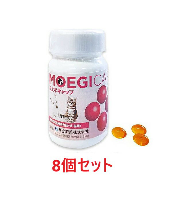 アウトレット送料無料 あす楽 8個セット モエギキャップ 30粒 カプセル 8個 犬猫用 共立製薬 関節 ペット犬猫療法食動物病院 Coastalfamilymed Com