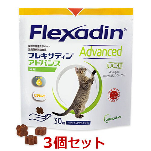 【あす楽】【3袋セット】【猫用】【フレキサディン アドバンス 猫用 (30粒)×3袋】【賞味期限：2024年8月31日】【関節…