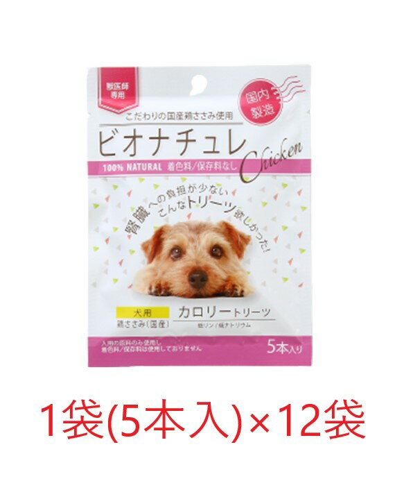 【犬用】【ビオナチュレ 鶏ささみ カロリートリーツ 犬用 1袋(5本入)×12袋入×1箱】【腎臓】【鶏ささみ】【計60本】 1