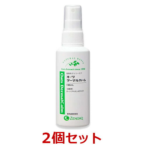 【あす楽】【2個セット】【オーツ ダーマルカーム (125mL) ×2個】【動物用デイリーケア】【皮膚】【日本全薬工業】(…