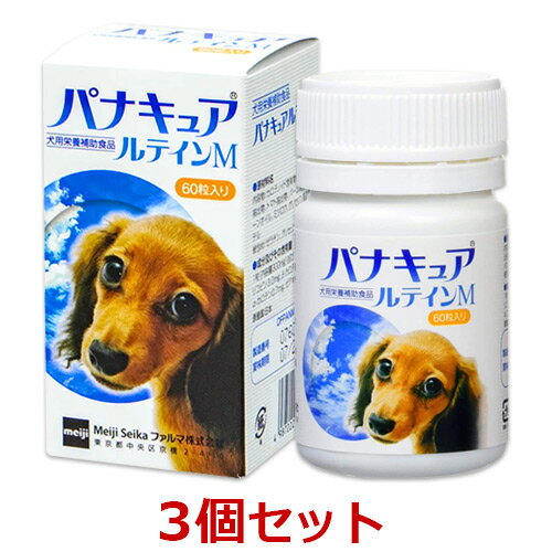 【関東限定】【3個セット】【パナキュア ルテインM (60粒)×3個】【犬用】【明治製菓ファルマ】(パナキュアルテインM)【あす楽】 (C)