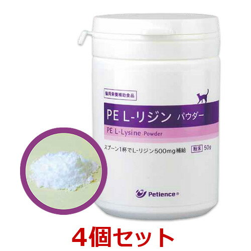 あす楽 L リジン ４個セット サプリメント Pe L リジン パウダ 猫用品 50g ４個 猫 Qix Pel リジン500mg Lリジン パウダー ペット犬猫療法食動物病院 レビュー書いて 次回もポイント2倍