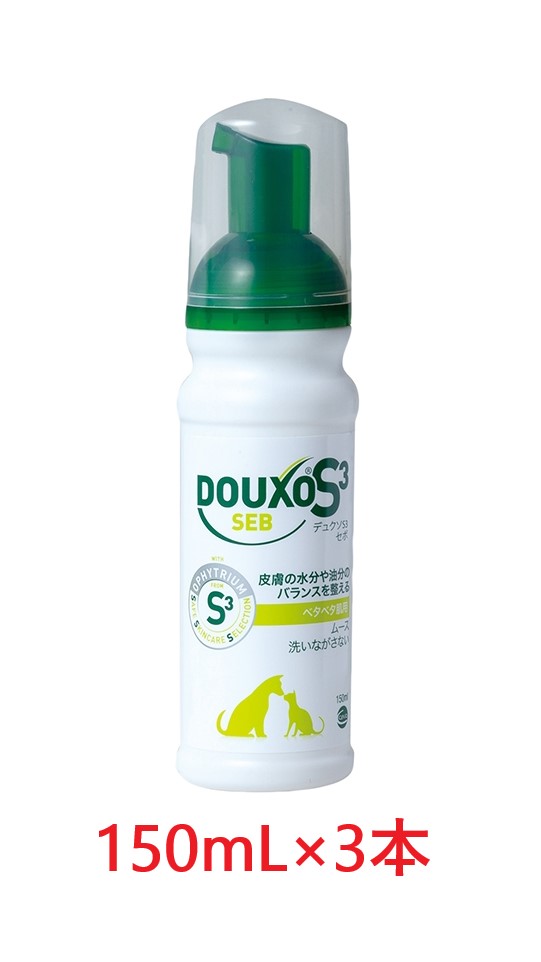 【3本セット】【デュクソ S3 セボムース 150mL ×3本】【使用期限：2025年1月31日】【ベタベタ肌用】【犬猫】【皮膚】【日本全薬工業】(デュクソS3セボムース150mL) (C)