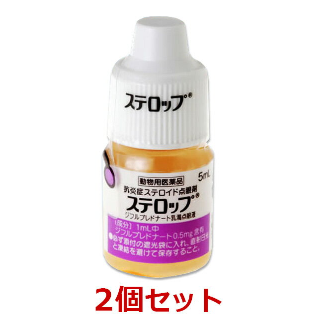 【あす楽】【2個セット】【ステロップ 5mL 犬用×2個】【動物用医薬品】 [イヌの結膜炎、角膜炎、眼瞼炎、ぶどう膜炎 / 点眼薬] (C)