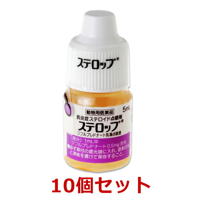 【10個セット】【ステロップ 5mL 犬用×10個】【動物用医薬品】 [イヌの結膜炎、角膜炎、眼瞼炎、ぶどう膜炎 / 点眼薬] (C)