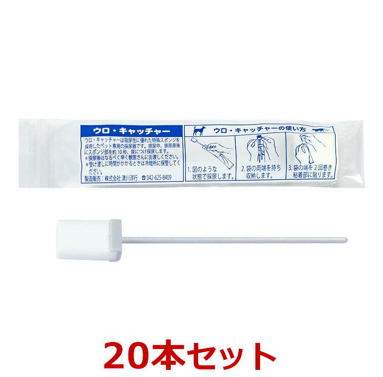 【あす楽】【20本セット】『ウロ・キャッチャー (総採尿量:約1.6cc)×20本』【犬猫】【衛生的で簡便な採尿器】【津川洋行】(ウロキャッチャー) (C)