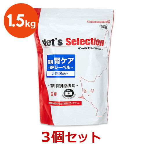 【3袋セット】【腎ケアBPレーベル 1.5kg(300g×5袋)×3袋】【ビーフ味】猫【イースター】【ベッツセレクション】【Vet's Selection】 (腎臓）
