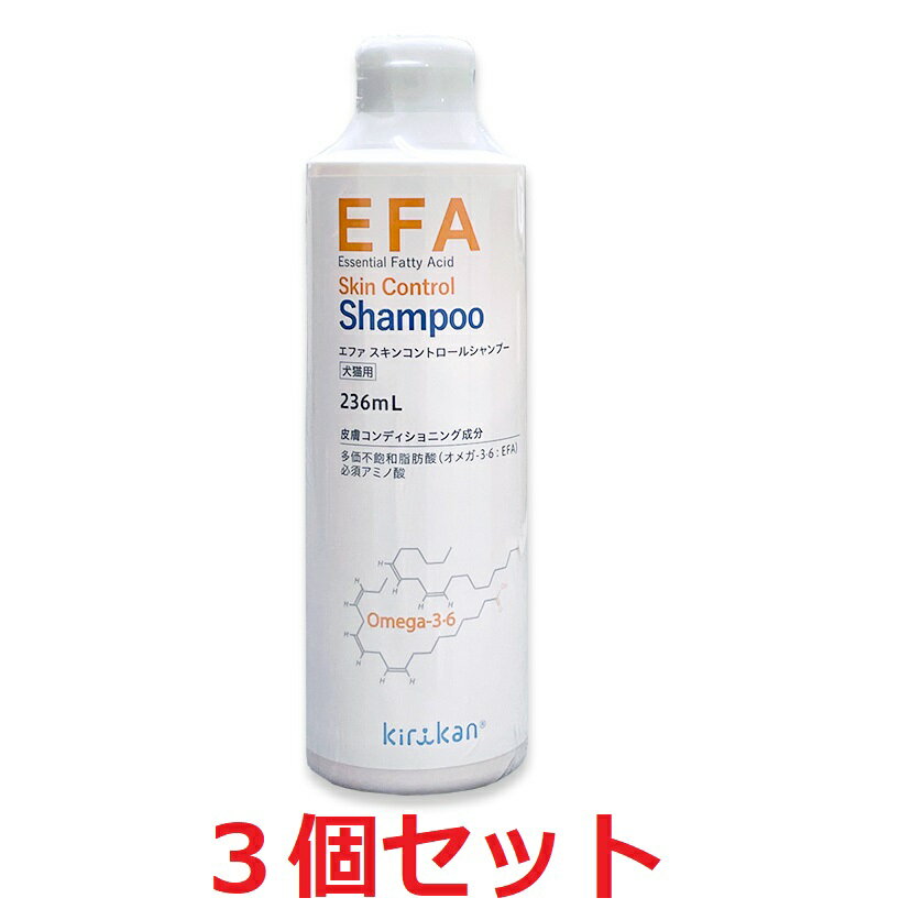 【3個セット】【EFAスキンコントロール シャンプー(236mL)×3個】【犬用】【エファ】被毛ケア/スキン..