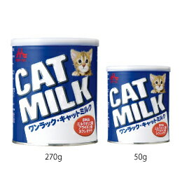 『ワンラックキャットミルク』【270g】【猫】【森乳サンワールド】