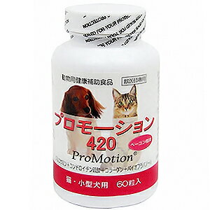 【あす楽】『プロモーション 420（60粒）×1個』猫 小型犬用【共立製薬】【関節】 (発)