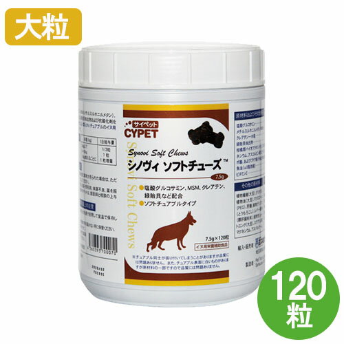 【1個】『シノヴィソフトチューズ 大粒 7.5g×120粒』【900g】【関節】