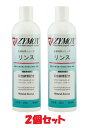 【2個セット】【ZYMOX ザイマックス リンス 360mL×2個】動物用【PKBジャパン】 (発)