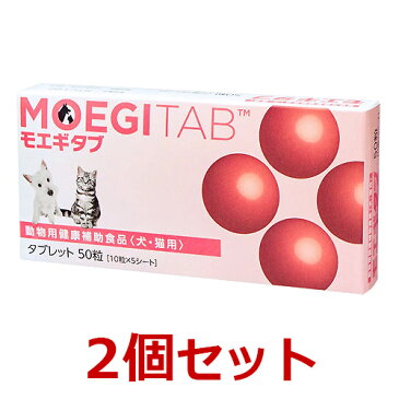 【あす楽】【モエギタブ×2個！】【50粒×2個！】犬猫用【共立製薬】動物用健康補助食品 （10粒×5シート×2個！）