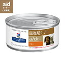 『a/d 156g×1缶』【バラ】【犬猫】【回復期ケア】【ヒルズ】チキン a/d缶 (療法食） (C6)